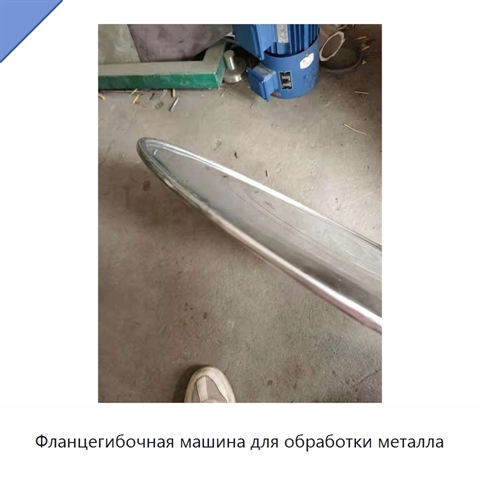 Фланцегибочная машина для обработки металла