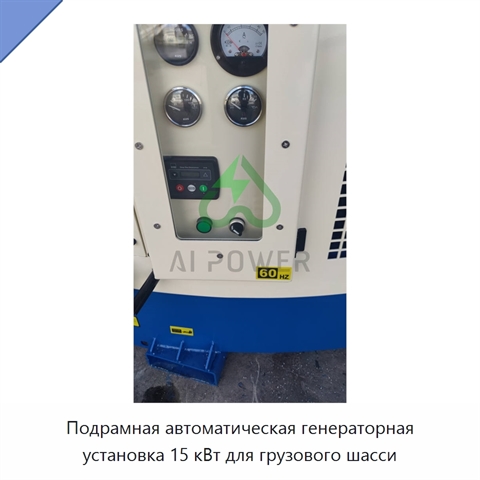 Подрамная автоматическая генераторная установка 15 кВт для грузового шасси