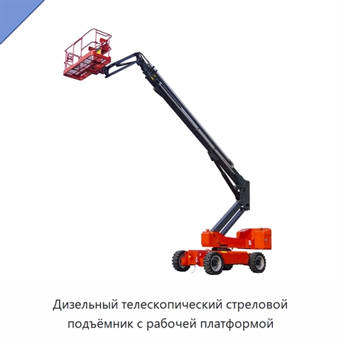 Дизельный телескопический стреловой подъёмник с рабочей платформой