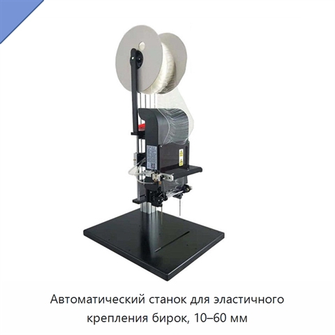 Автоматический станок для эластичного крепления бирок, 10–60 мм