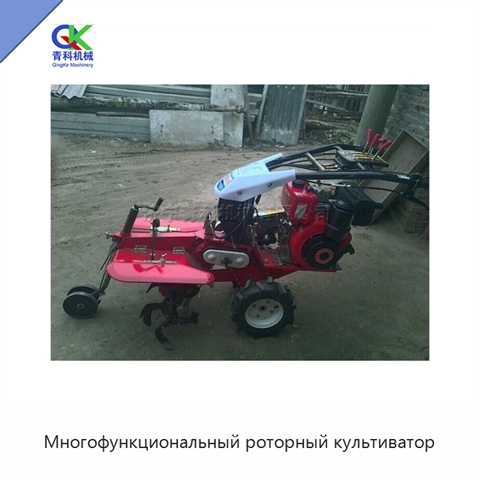 Многофункциональный роторный культиватор