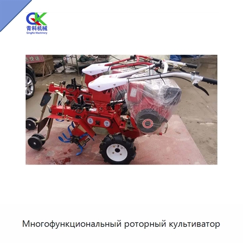 Многофункциональный роторный культиватор