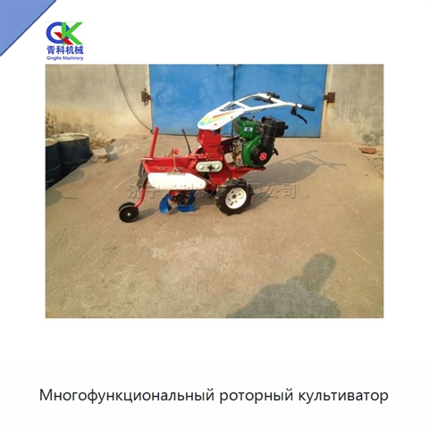 Многофункциональный роторный культиватор