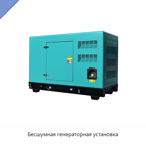 Бесшумная генераторная установка