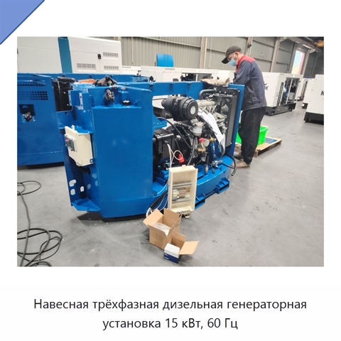 Навесная трёхфазная дизельная генераторная установка 15 кВт, 60 Гц
