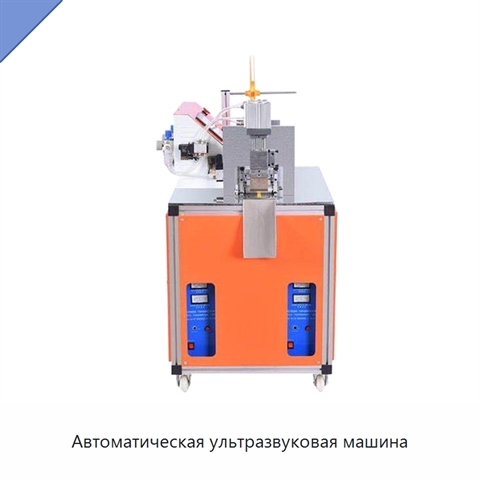 Автоматическая ультразвуковая машина