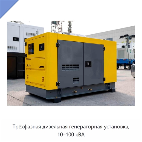 Трёхфазная дизельная генераторная установка, 10–100 кВА