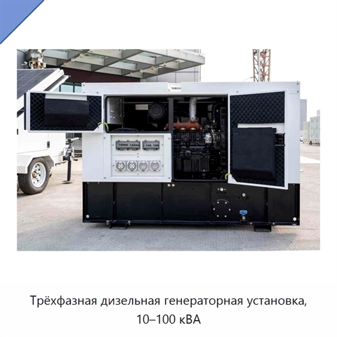 Трёхфазная дизельная генераторная установка, 10–100 кВА