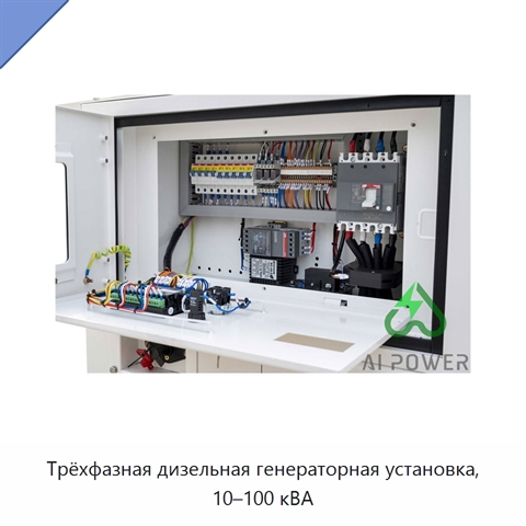 Трёхфазная дизельная генераторная установка, 10–100 кВА