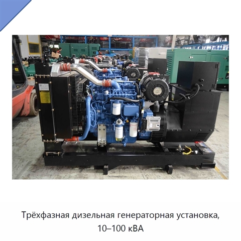 Трёхфазная дизельная генераторная установка, 10–100 кВА