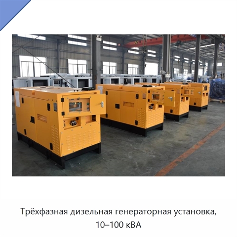 Трёхфазная дизельная генераторная установка, 10–100 кВА