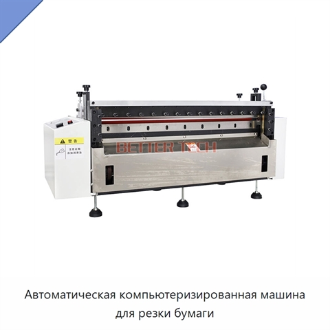 Автоматическая компьютеризированная машина для резки бумаги