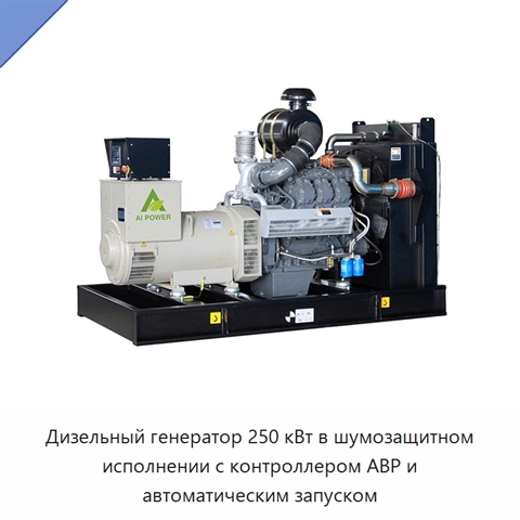 Дизельный генератор 250 кВт в шумозащитном исполнении с контроллером АВР и автоматическим запуском