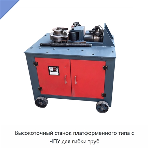 Высокоточный станок платформенного типа с ЧПУ для гибки труб
