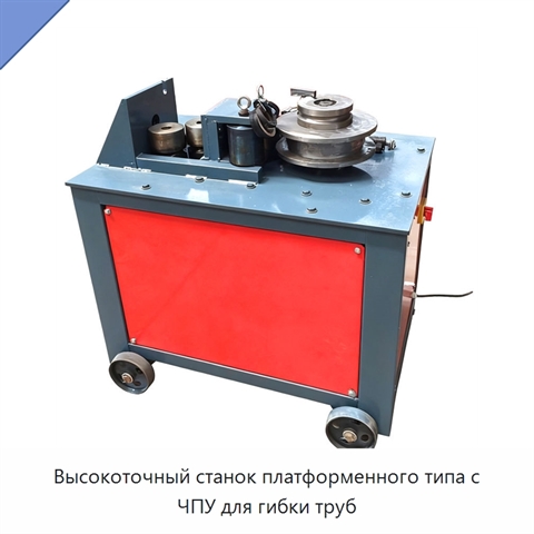 Высокоточный станок платформенного типа с ЧПУ для гибки труб