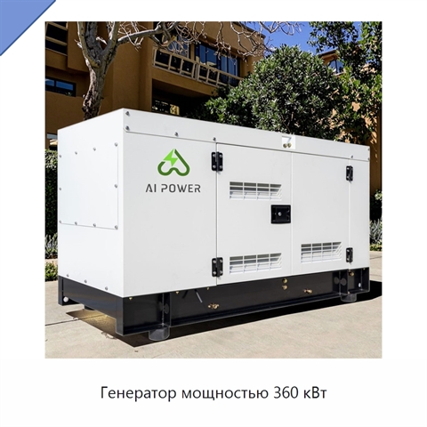 Генератор мощностью 360 кВт