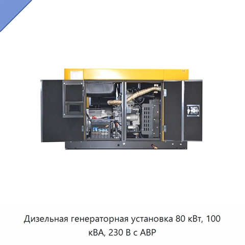 Дизельная генераторная установка 80 кВт, 100 кВА, 230 В с АВР