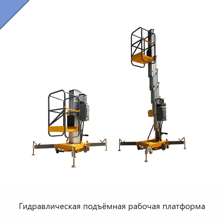 Гидравлическая подъёмная рабочая платформа — Подъемные столы