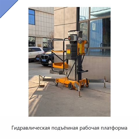 Гидравлическая подъёмная рабочая платформа