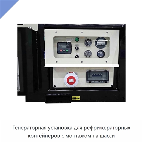 Генераторная установка для рефрижераторных контейнеров с монтажом на шасси