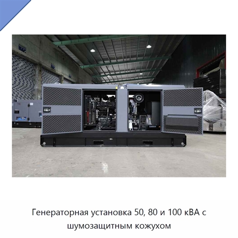 Генераторная установка 50, 80 и 100 кВА с шумозащитным кожухом