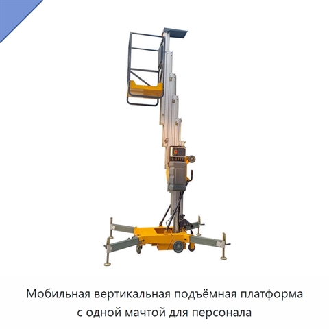 Мобильная вертикальная подъёмная платформа с одной мачтой для персонала