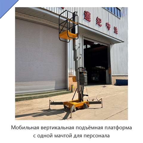 Мобильная вертикальная подъёмная платформа с одной мачтой для персонала