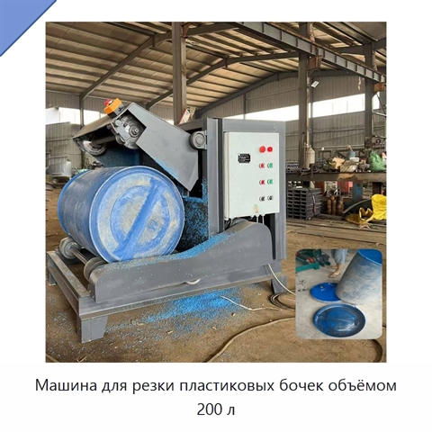 Машина для резки пластиковых бочек объёмом 200 л