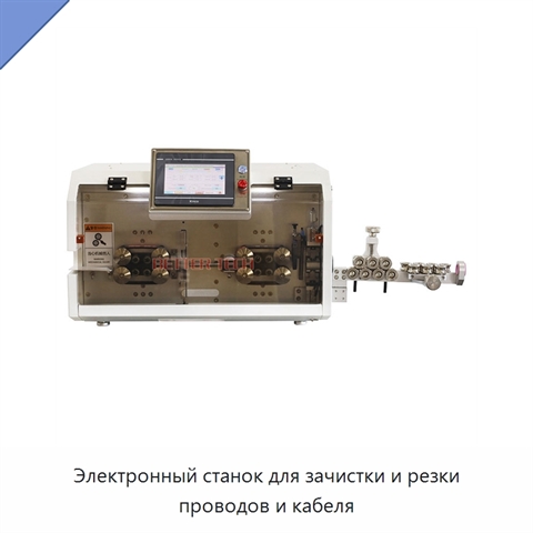 Электронный станок для зачистки и резки проводов и кабеля