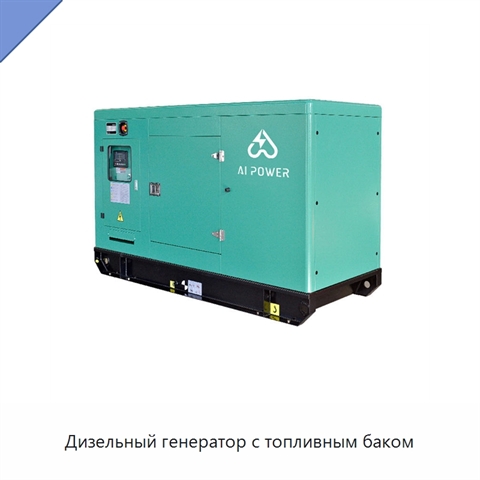 Дизельный генератор с топливным баком
