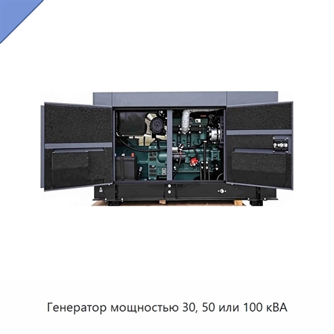 Генератор мощностью 30, 50 или 100 кВА