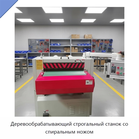 Деревообрабатывающий строгальный станок со спиральным ножом