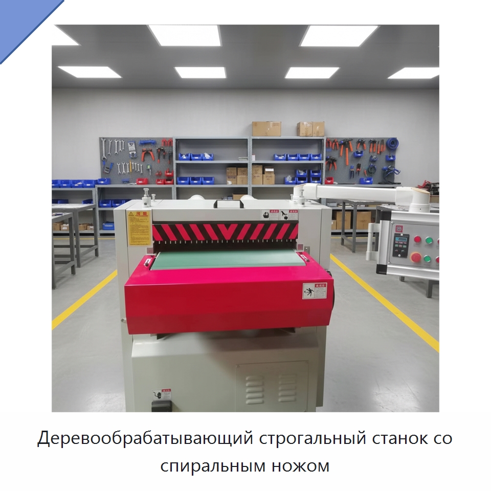 Деревообрабатывающий строгальный станок со спиральным ножом — Строгальные станки по дереву