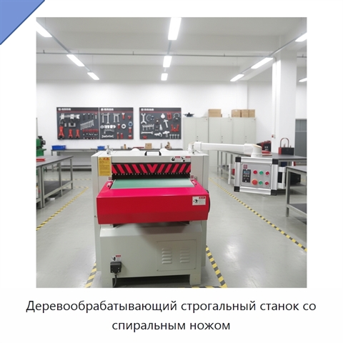 Деревообрабатывающий строгальный станок со спиральным ножом