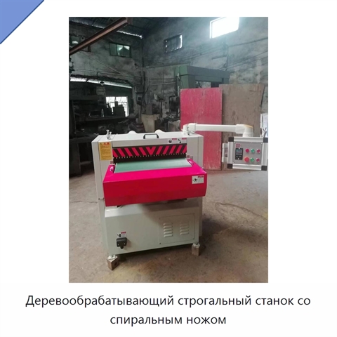 Деревообрабатывающий строгальный станок со спиральным ножом