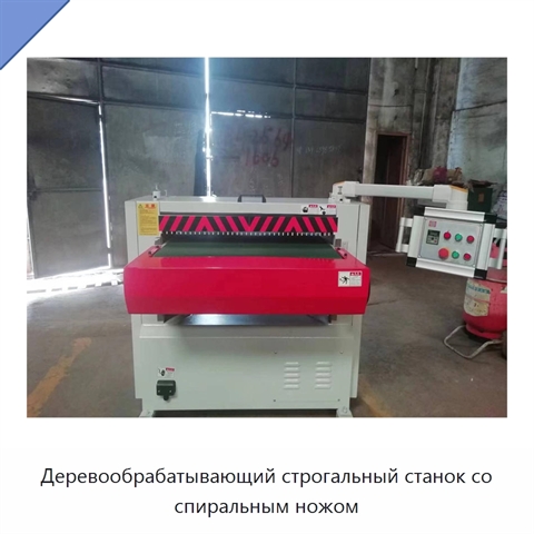 Деревообрабатывающий строгальный станок со спиральным ножом
