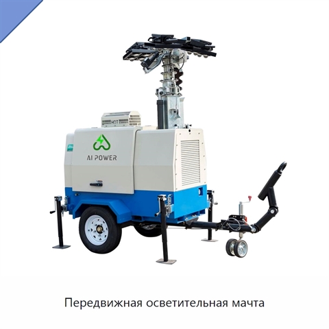 Передвижная осветительная мачта