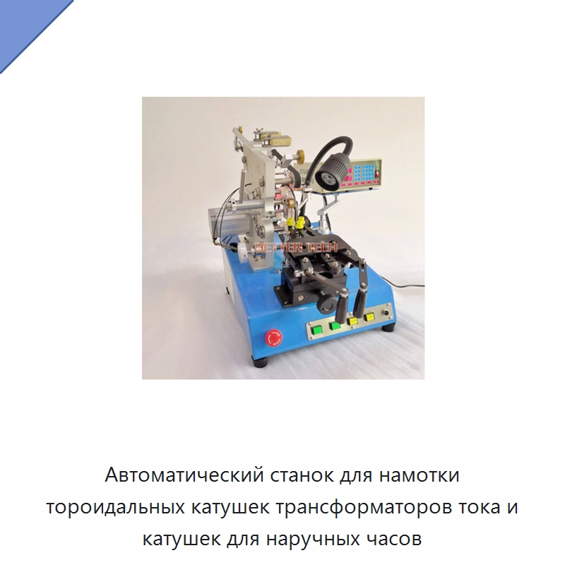 Автоматический станок для намотки тороидальных катушек трансформаторов тока и катушек для наручных часов — Оборудование и комплектующие для производства трансформаторов
