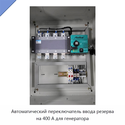 Автоматический переключатель ввода резерва на 400 А для генератора