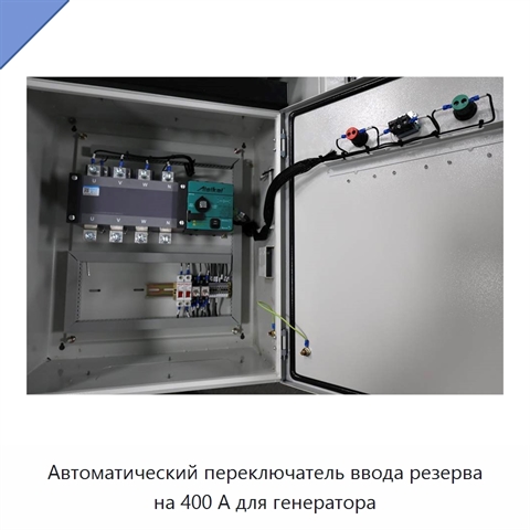 Автоматический переключатель ввода резерва на 400 А для генератора