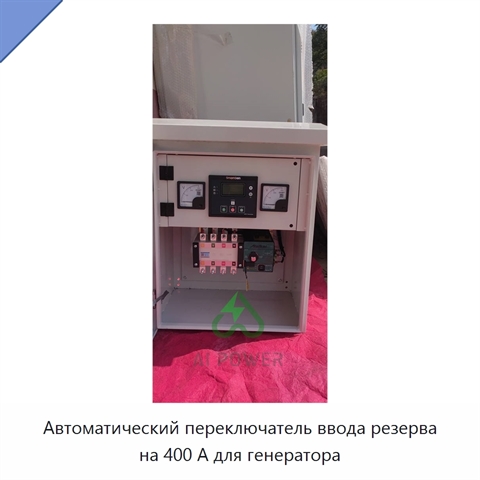 Автоматический переключатель ввода резерва на 400 А для генератора