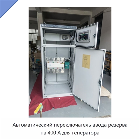 Автоматический переключатель ввода резерва на 400 А для генератора