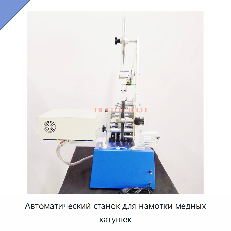 Автоматический станок для намотки медных катушек — Оборудование и комплектующие для производства трансформаторов