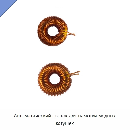 Автоматический станок для намотки медных катушек