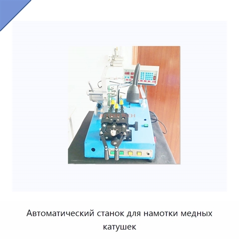 Автоматический станок для намотки медных катушек