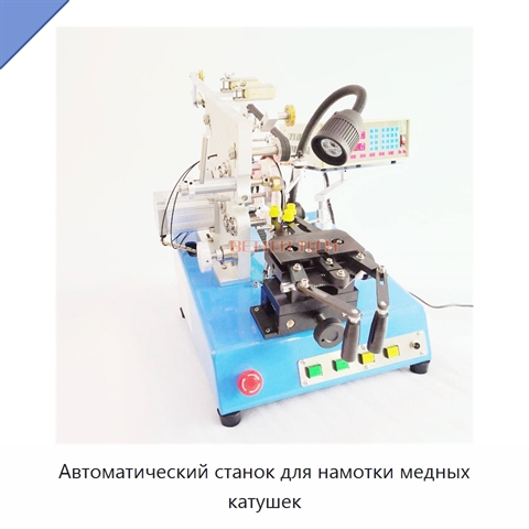 Автоматический станок для намотки медных катушек