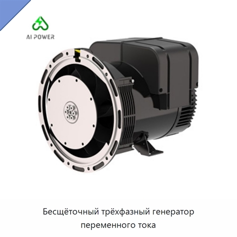 Бесщёточный трёхфазный генератор переменного тока