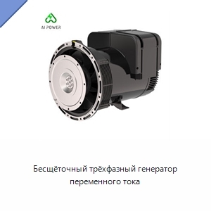 Бесщёточный трёхфазный генератор переменного тока