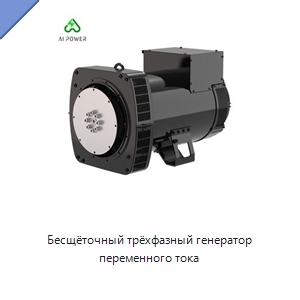 Бесщёточный трёхфазный генератор переменного тока
