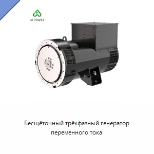 Бесщёточный трёхфазный генератор переменного тока